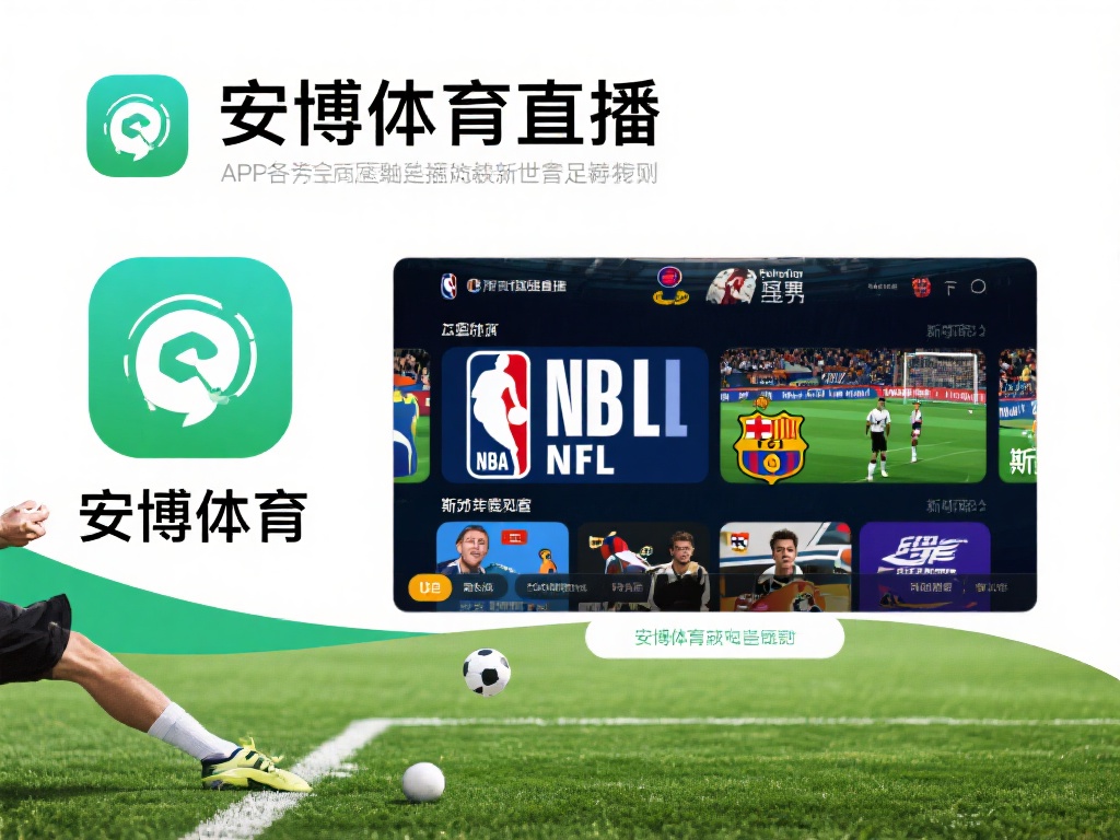 安博体育直播app（免费下载安博体育直播app畅享高清赛事直播）