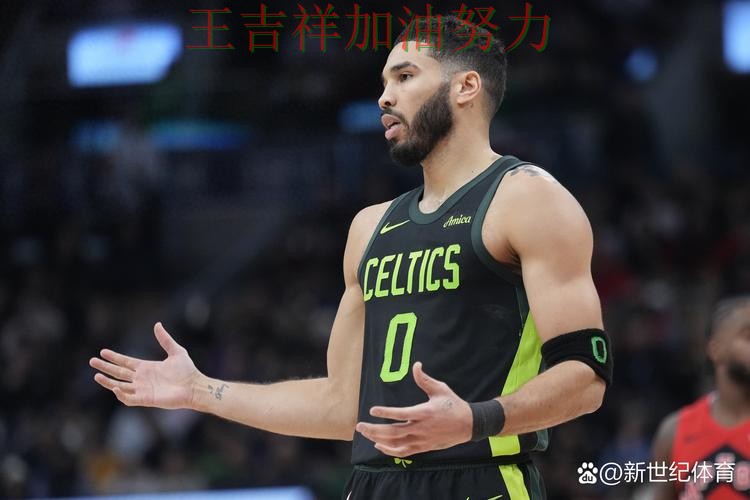 塔图姆状态回升引发热议 比赛走势引发热议